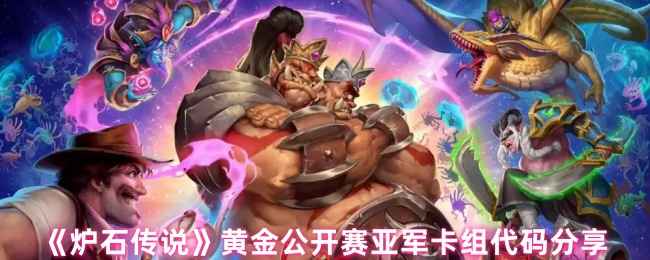 《炉石传说》黄金公开赛亚军卡组大盘点：代码分享与卡组特色解析