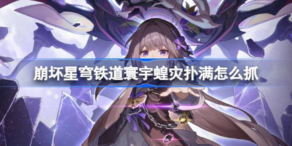 崩坏星穹铁道寰宇蝗灾扑满抓法全攻略