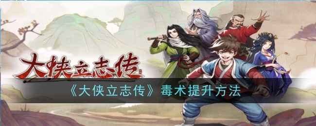 大侠立志传:毒术与暗器搭配伤害提升全攻略