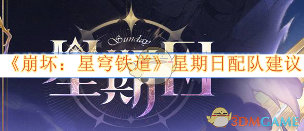 崩坏星穹铁道星期日配队思路