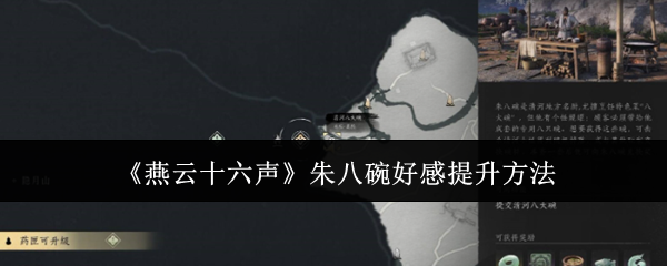 《燕云十六声》朱八碗好感度提升全攻略：位置、互动技巧与奖励解析