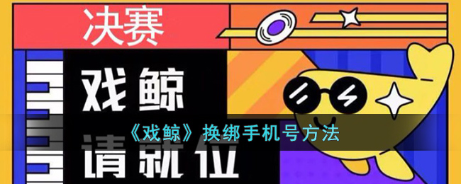 戏鲸换绑手机号的详细步骤与注意事项