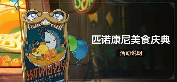 崩坏星穹铁道2.0匹诺康尼美食庆典第三天活动全解析