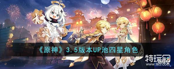 原神3.5版本四星角色推荐及概率翻倍信息汇总