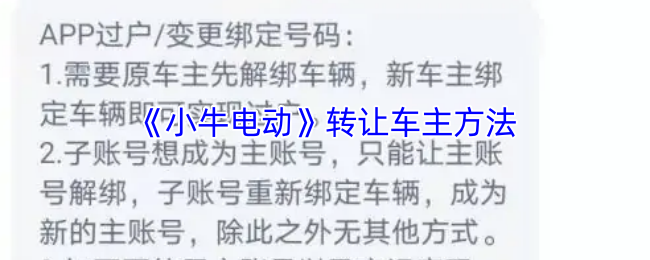 小牛电动APP车辆转让全攻略：步骤详解与注意事项