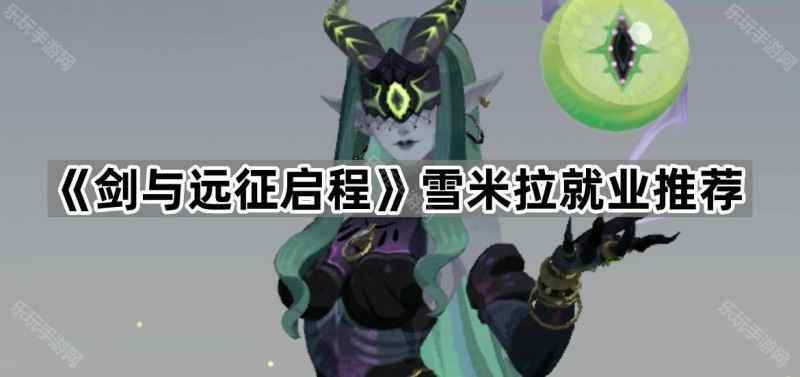 剑与远征启程女妖的搭配秘籍：全面解析雪米拉的强势阵容与玩法