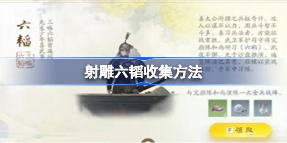 射雕手游六韬收集攻略：步骤详解与注意事项