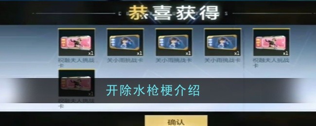 开除水枪梗的由来与影响