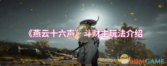 《燕云十六声》斗财主玩法全解析：策略与技巧大公开