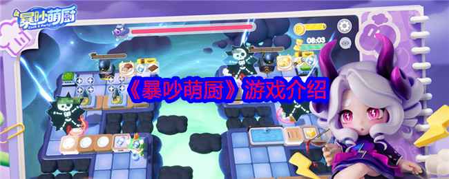 《暴吵萌厨》：一场充满欢笑与挑战的厨房冒险之旅
