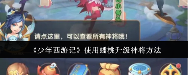 少年西游记蟠桃升级神将全攻略