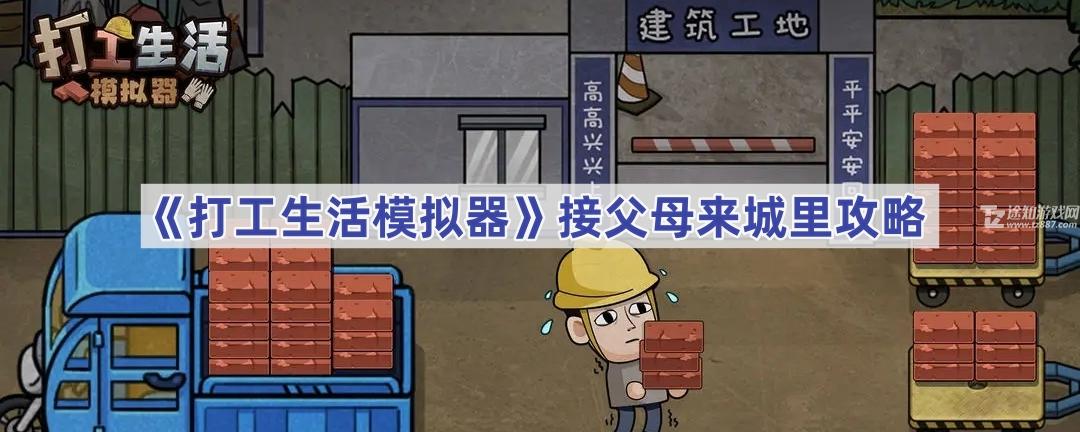 打工人模拟器如何接父母来城市居住攻略