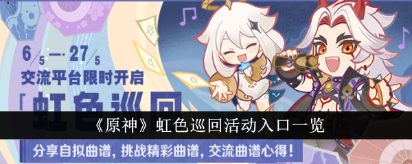 原神虹色巡回活动全攻略：怎么玩才地道？