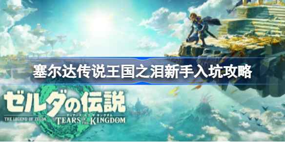 塞尔达传说王国之泪新手入门指南:必备装备与快速上手技巧