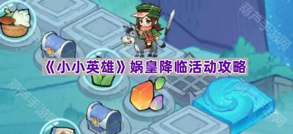 小小英雄娲皇降临活动全攻略