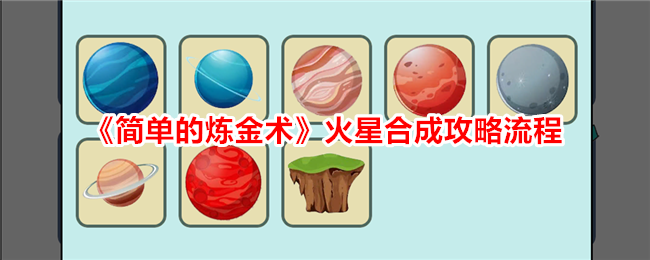 《简单的炼金术》火星合成全攻略