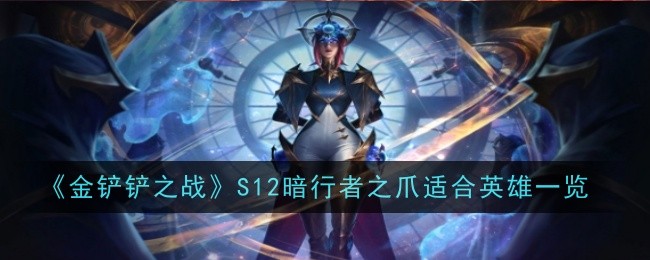 《暗行者之爪》S12搭配英雄全解析：奥恩神装及适用英雄深度指南