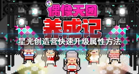 星光创造营属性提升全攻略