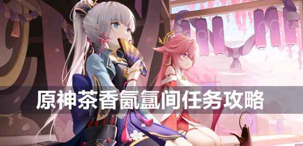 原神茶香氤氲间任务全解析