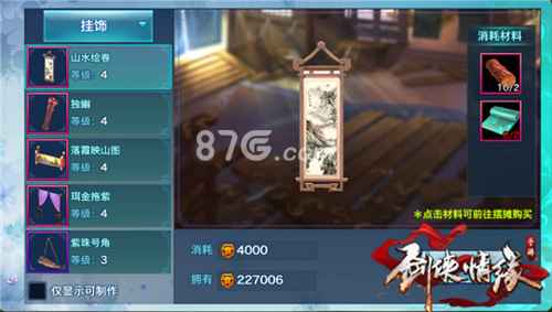 剑侠情缘手游四级挂饰详解：种类、材料与成本全解析