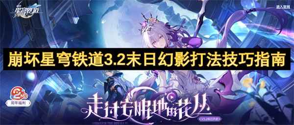 崩坏星穹铁道3.2末日幻影新Boss打法全解析：碎星王虫与呼雷挑战攻略