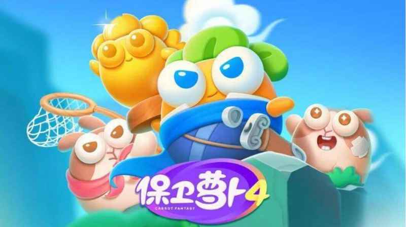 保卫萝卜4饿龙传说55关通关秘籍