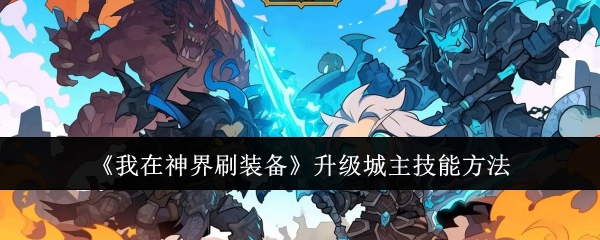 我在神界刷装备升级城主技能全攻略