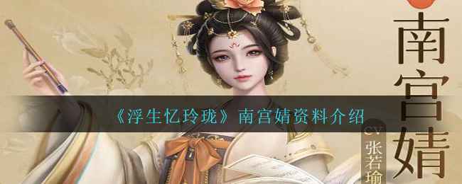 《浮生忆玲珑》南宫婧角色深度解析与资料介绍