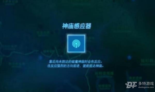 塞尔达传说王国之泪神庙感应器获取指南:任务流程详解