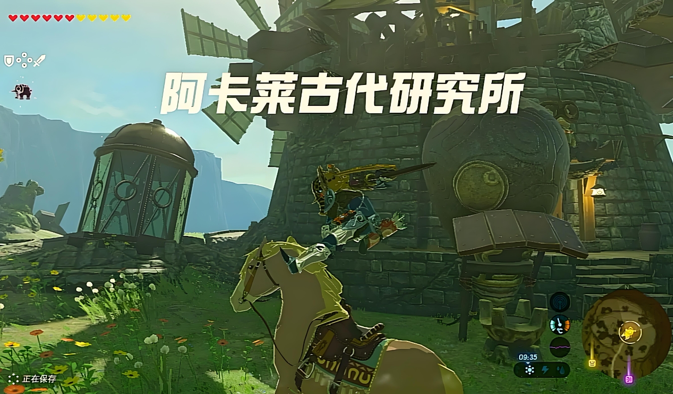 旷野之息古代研究所的功能与价值