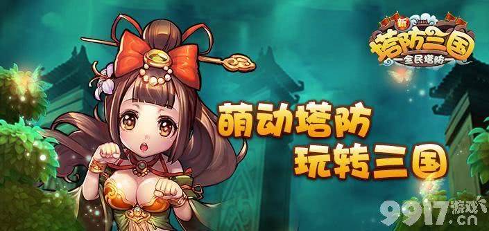 新塔防三国手游内部号领取指南：福利多、玩法丰富，如何获取内部号？