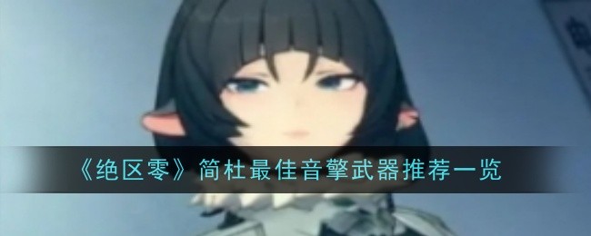 《绝区零》简杜武器选择全解析：淬锋钳刺、嵌合编译器与触电唇彩推荐