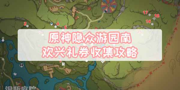 原神琉形蜃境欢兴礼券收集全攻略