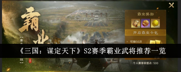 三国谋定天下S2赛季霸业武将怎么选