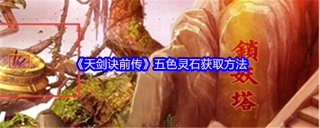 五色灵石的秘密：获取方法与游戏价值全解析