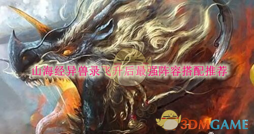 山海经异兽录飞升后最强阵容怎么搭？