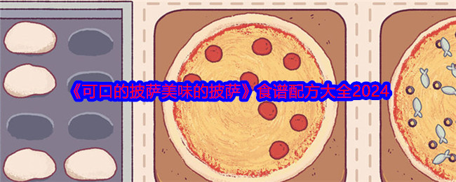 披萨创意无限：探索《可口的披萨美味的披萨》2024食谱配方