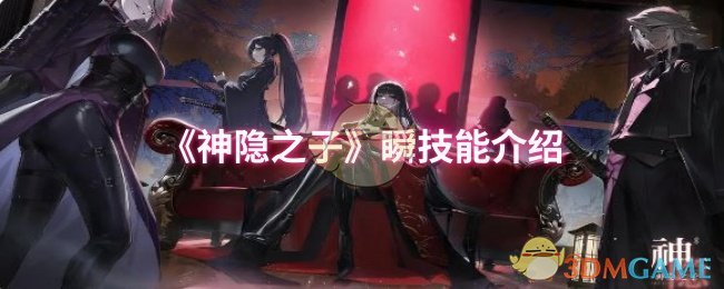 《神隐之子》瞬技能全解析：详解百象雷光、如雷迅影、千丈雷极、雷鸣自在