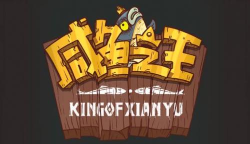 咸鱼之王玩具升星全攻略