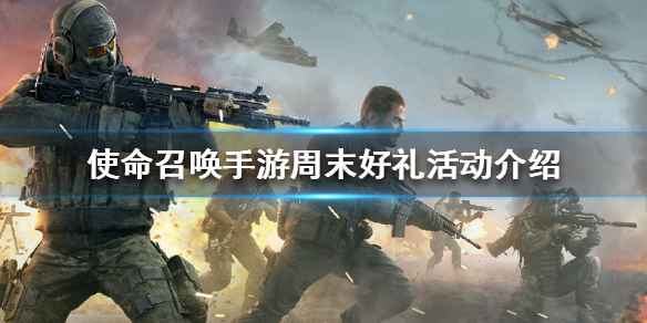 使命召唤手游周末好礼活动详解：福利、奖励与参与攻略