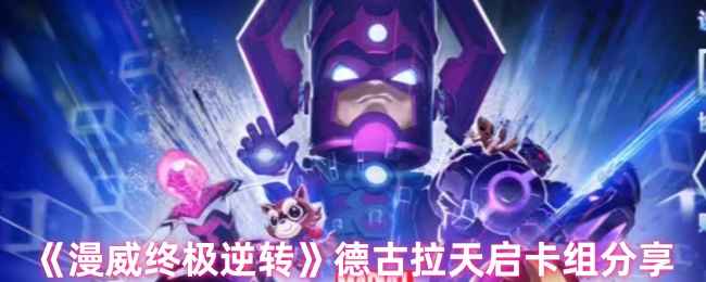 《漫威终极逆转》德古拉天启卡组怎么搭：核心构筑与实战分享