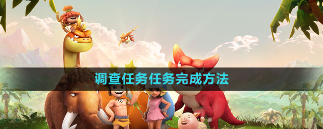 《石器时代M》调查任务玩法全攻略：轻松完成高难度任务，领取丰厚奖励