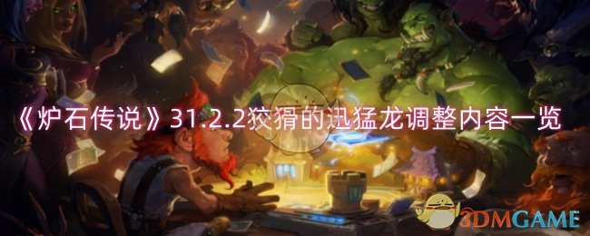 《炉石传说》狡猾的迅猛龙调整详解：3星改版后强度如何？