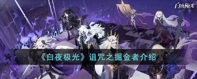 《白夜极光》诅咒之掘金者打法全解析：如何有效击败高难度Boss