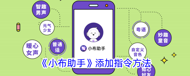 小布助手指令添加全攻略：轻松设置，打造专属智能体验