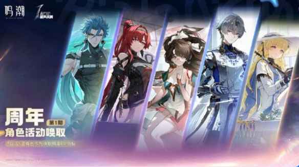 《鸣潮》周年庆自选五星抽卡指南：如何根据队伍需求选择五星角色