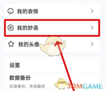 手心输入法妙语功能删除方法详解