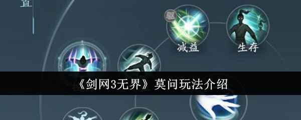 剑网3无界莫问玩法全解析