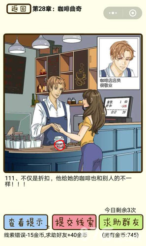 再见吧渣男第111关攻略解析：揭秘咖啡杯上的秘密与通关技巧