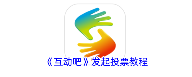 互动吧投票实用技巧：从创建到推广全攻略